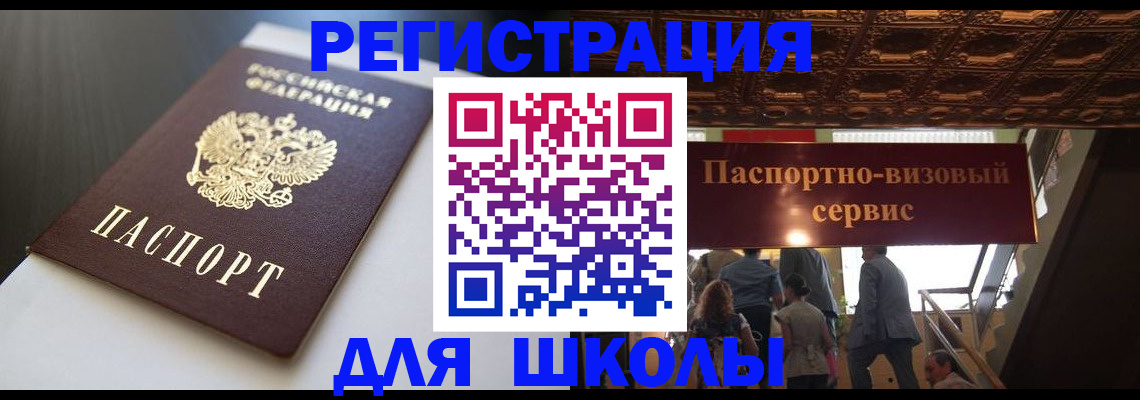 прописка для школы в Грязях
